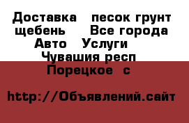 Доставка , песок грунт щебень . - Все города Авто » Услуги   . Чувашия респ.,Порецкое. с.